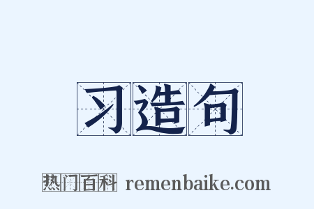 习造句是什么意思的图片